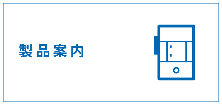 製品案内