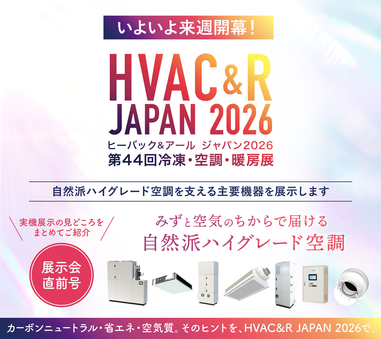 未来に必要な空調は、自然と省エネの両立｜HVAC&R JAPAN2026出展のお知らせ