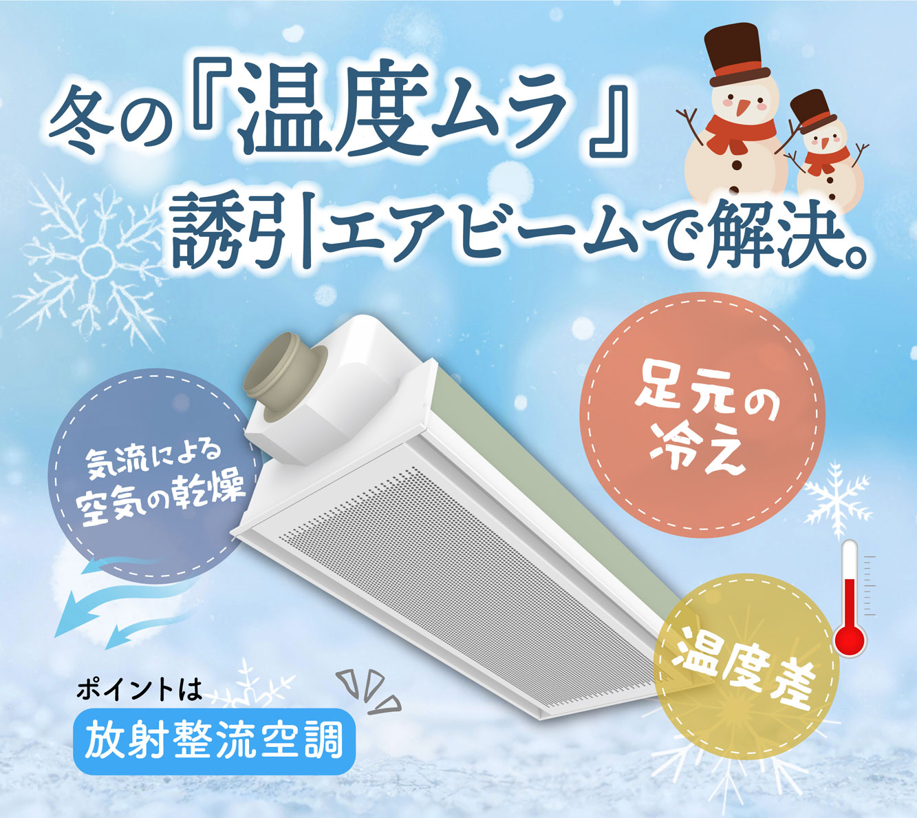 冬の“温度ムラ”はなぜ起こる？｜誘引エアビームで快適性に貢献