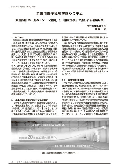 8-79-043（近畿冷凍空調工業会「これからの技術情報17号」工場用陽圧換気空調システム）