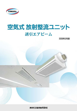 全空気式放射整流ユニット「誘引エアビーム」_202603