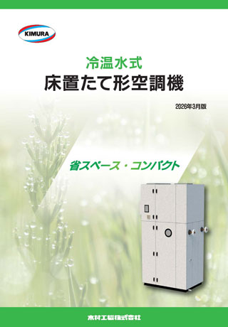 冷温水式床置たて形空調機_202603