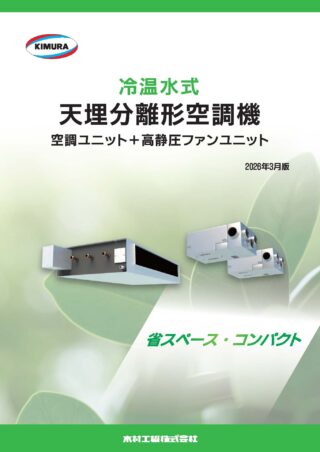 冷温水式天埋分離形空調機_202603