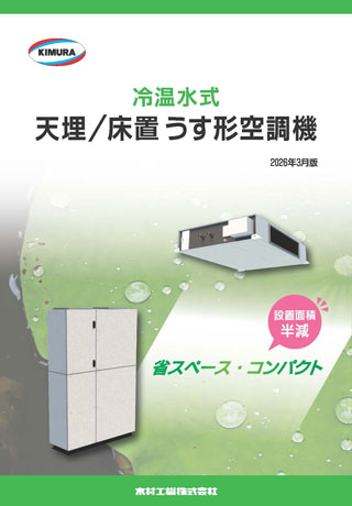 冷温水式天埋／床置うす形空調機_202603