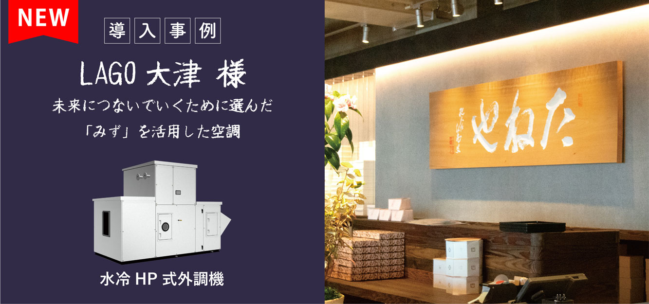 処理水を活かした空調で省エネに｜「LAGO大津」様 導入事例
