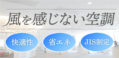 風を感じない空調　誘引エアビーム