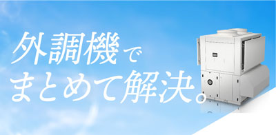 木村工機の外調機