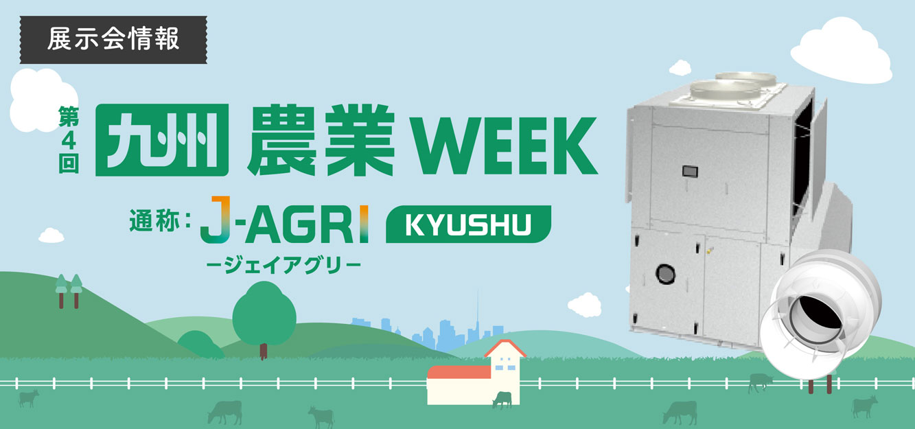 【展示会のご案内】|「農業WEEK」に出展いたします