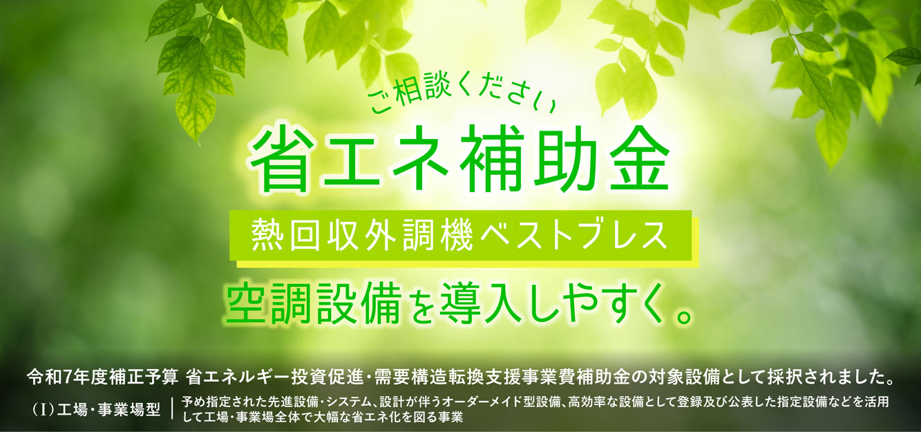 省エネ補助金|熱回収外調機