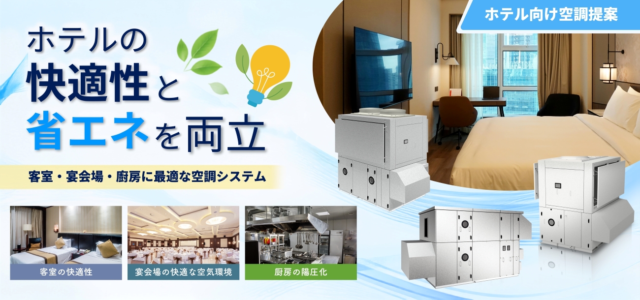 ホテル空調のお悩みを解決|客室・宴会場・厨房に快適な空調を