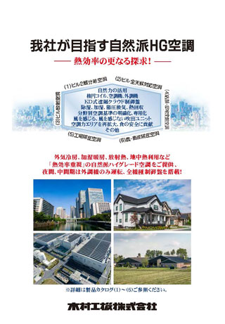 我社が目指す自然派HG空調
