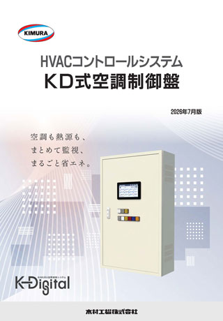 KD式空調制御盤_202607