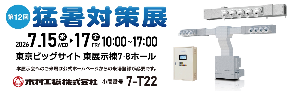 猛暑対策展のご案内