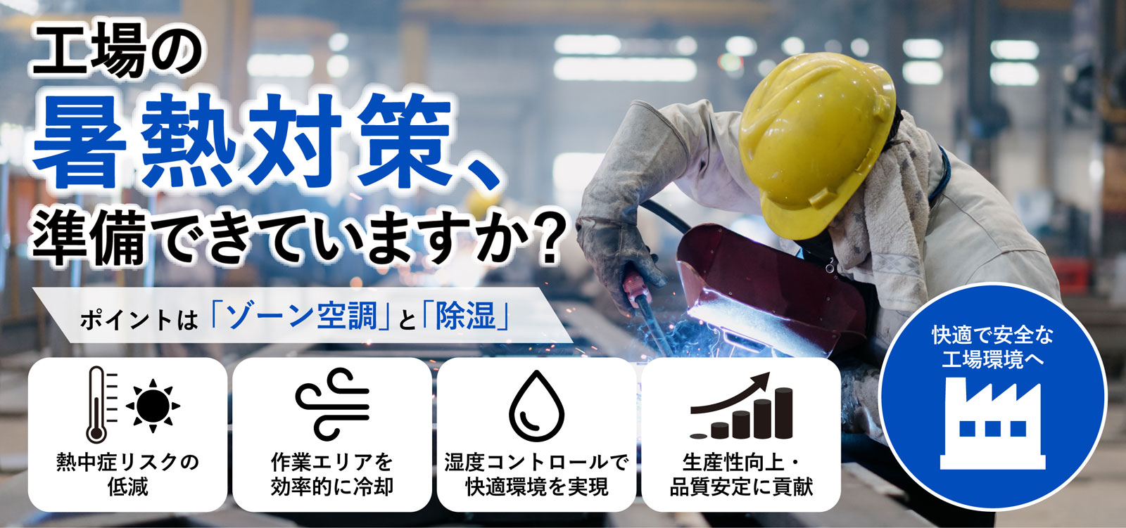  工場の暑熱対策準備できていますか
