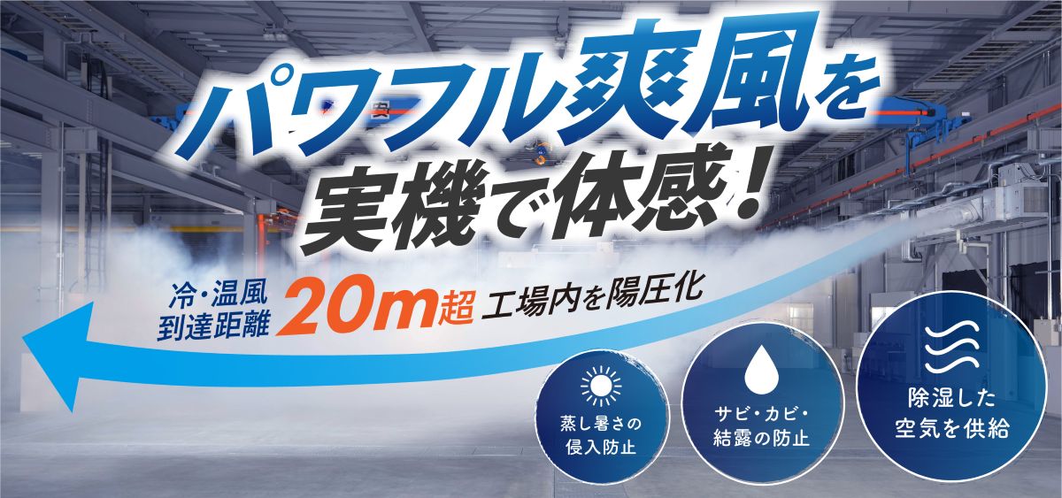20mのパワフル爽風を実機で体感!