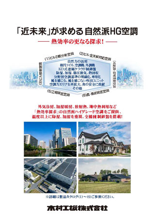 「近未来」が求める自然派HG空調