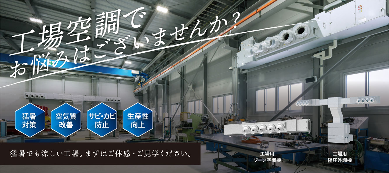  猛暑でも「涼しい工場」へ。空調で変わる夏の職場環境