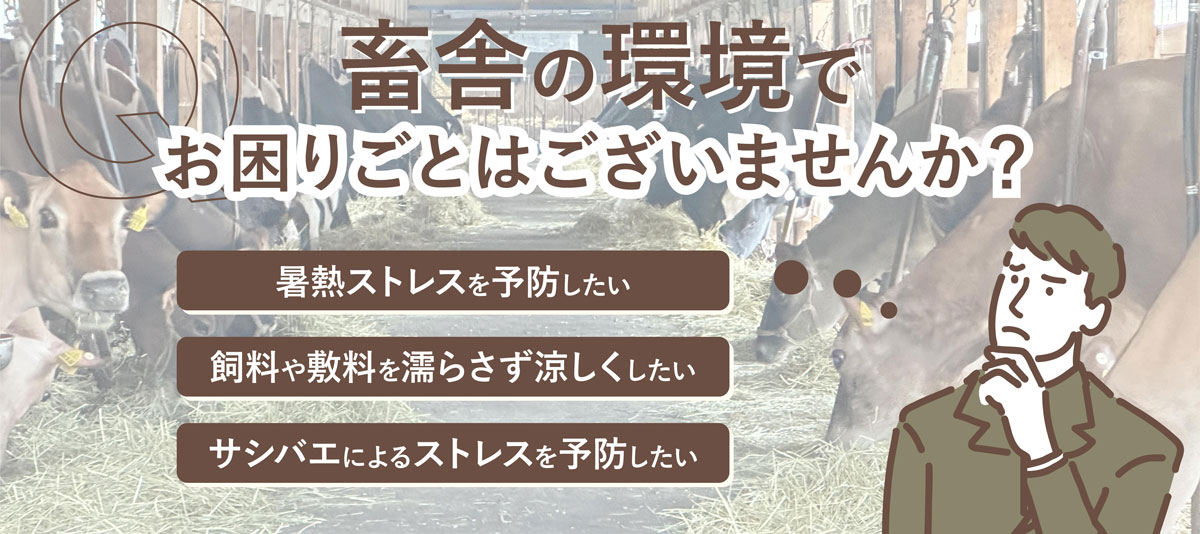 畜舎の環境でお困りごとはございませんか?
