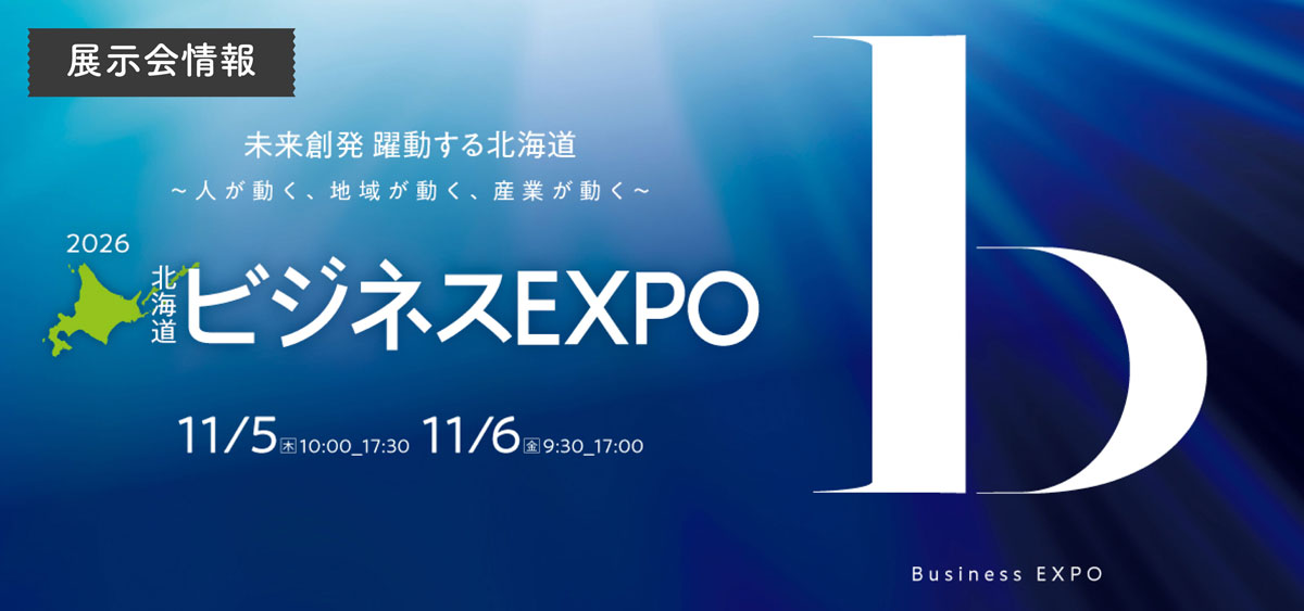 第40回 北海道ビジネスEXPO 2026