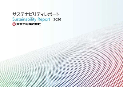 木村工機サステナビリティレポート_表紙